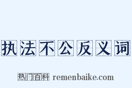 执法不公反义词是什么意思的图片